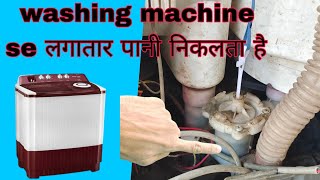 Washing Machine Drain Problem ।। Repair At Home ।।आपकी वाशिंग मशीन से लगातार पानी निकलता है