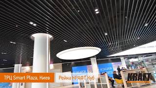 ТРЦ SmartPlaza, Киев. Подвесной потолок из рейки KRAFT Куб