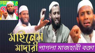 ওয়াজের নামে চলছে সার্কাস? মুফতী মাজহারুল ইসলাম মাযহারী lচলছে বিনোদন