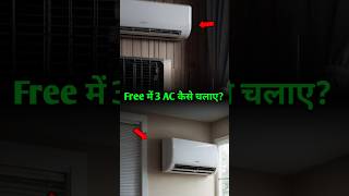 फ्री में 3 AC कैसे चलाते थे? By Right To Shiksha