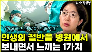 암 전문의로 인생의 절반을 병원에서 보내면서 느낀 1가지 l의사 김선영(1부)