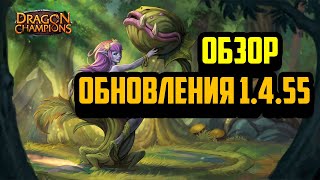 Обзор Обновления 1.4.55 | Два Новых Героя Сабатор и Ния | Dragon Champions