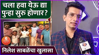 चला हवा येऊ द्या पुन्हा सुरु होणार? | Interview: Nilesh Sabale | Zee Marathi Utsav Natyancha