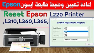 اعادة ضبط وتعيين طابعة ابسون  How to Reset Epson L220 L310 L360 L365 Printer