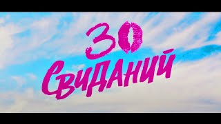 ⚡⚡⚡ ЭТУ КОМЕДИЮ ВСЕ ДОЛЖНЫ ПОСМОТРЕТЬ !!! ⚡⚡⚡ 30 Свиданий МЕЛОДРАМА В HD