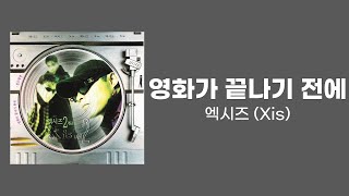 [가사비디오 / Lyric Video] 엑시즈 (Xis) - 영화가 끝나기 전에