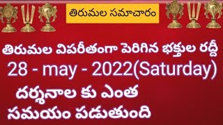 TTD daily updates | Tirumala darshan 28 May 2022 present situation |  TTD sarva darshan details