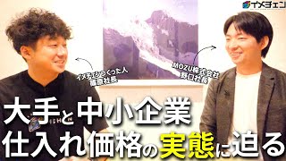 住宅設備の仕入れ価格は大手と中小企業で実際どれくらい違うのかMOZUの野口社長に聞いてみた