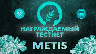 Metis - награждаемый Testnet от топового L2 блокчейна