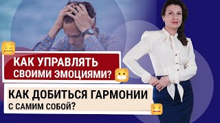 Как управлять своими эмоциями? Как добиться гармонии с самим собой? Психолог Натали Стерн.