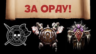 Как менялась Орда. Эволюция фракций мира стратегий Warcraft