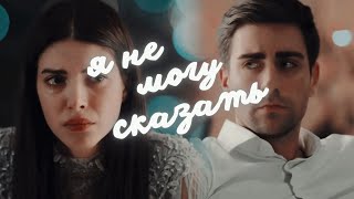 Yagiz & Hazan I Я не могу сказать