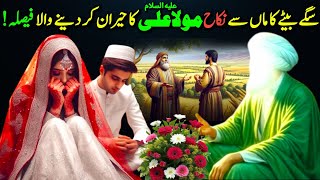 Sagay Maan Bete ka Nikkah | Mola Ali ka Heran kr dene wala Faisla | Mola Ali k Faisley | Naseeb Urdu