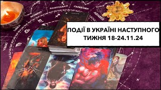 Події в Україні наступного тижня 18-24.11.24 #украіна #подіїтижня