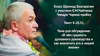 В чём сущность духовного руководства. Е.М.Чайтанья Чандра Чаран Прабху. ШБ 4.28.51 4.11.2020