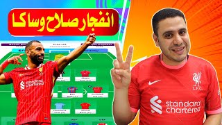 فانتازي الدوري الانجليزي صلاح ضد غاندي وساكا وهافرتز✅ صياح وافراح الفانتازي🙄 ايزاك وبرونو متخاذلين ❌