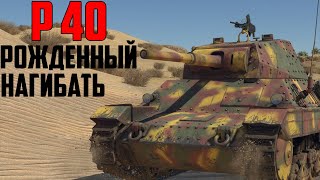 P 40 родженный нагибать / Итальянские танки  / War Thunder реалистичные бои