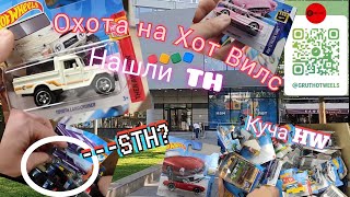 Охота на Хот Вилс.Новые завозы. Нашли ТН, STH-? Куча коробок HW.