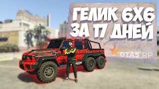 ЗАРАБОТАЛ НА ГЕЛИК 6х6 ЗА 17 ДНЕЙ В ГТА 5 РП! ПУТЬ БОМЖА #3 | GTA 5 RP (Rainbow)