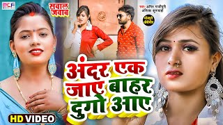 #Video धोबी गीत सबसे धांसू सवाल जवाब | अंदर एक जाए बाहर दुगो आए| Anshika, Amit |Bhojpuri Dhobi Geet