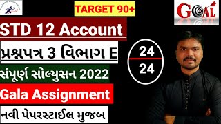 Std 12 Gala Assignment Solution 2022|Std 12 Account Gala Assignment Solution|Paper 3|Section E