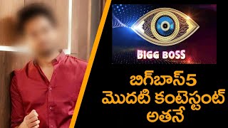 బిగ్ బాస్ 5 మెుదటి కంటెస్టెంట్ అతనే !! Bigg boss season 5 telugu contestant