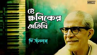 Hey Kshaniker Atithi Atithi | হে ক্ষনিকের অতিথি | Remembering V. Balsara | Audio Song