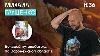 Михаил Глущенко - 365 Достопримечательностей Воронежской области // Интервью НАШЕ:36