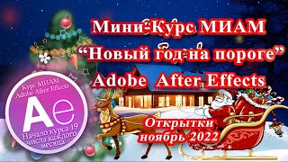 МК Новый год на пороге Открытки Adobe After Effects