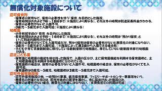 幼児教育・保育無償化について　②無償化対象施設について等