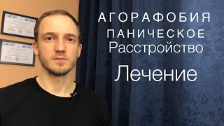 Агорафобия. Паническая атака. Паническое расстройство. Лечение.