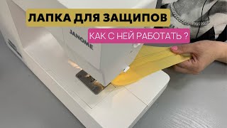 ЛАПКА ДЛЯ ЗАЩИПОВ. КАК ЭТО РАБОТАЕТ ?