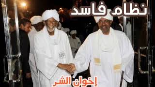 أنظر كيف تعامل الإخوان المسلمين مع الضعفاء في فترة حكمهم للسودان