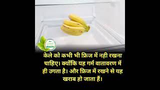 केले को फ्रिज में नही रखना चाहिए #shorts #health #trending #viral #youtube #ytshort