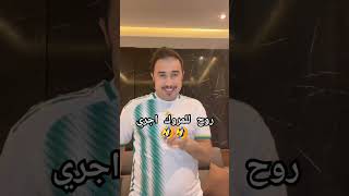 مروان ڨروابي بعد إقصاء المغرب من كأس إفريقيا 🤣😉 #capcut #foryou #trending #trend