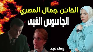 الجاسوس جمال المصري خان مصر بسبب خطيبته #وفاء عيد