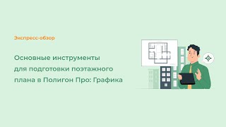 Основные инструменты для подготовки поэтажного плана в Полигон Про: Графика