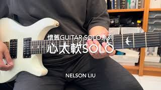 任賢齊 心太軟 Guitar solo