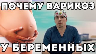 Варикоз у беременных. Причины.