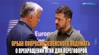 Орбан предложил Зеленскому подумать о прекращении огня для переговоров с Москвой