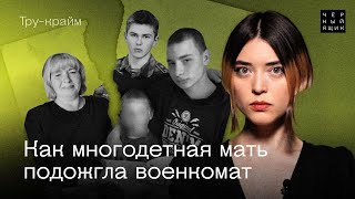 Коктейли Молотова, телефонные мошенники и поджог военкомата. Как война разрушила жизнь одной семьи