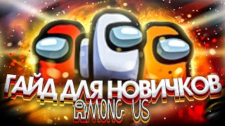 КАК ИГРАТЬ В AMONG US - ПРОСТОЙ И БЫСТРЫЙ ГАЙД -  НАУЧУ ИГРАТЬ ЗА 3 МИНУТЫ!