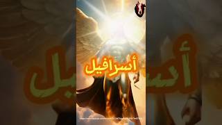 اسماء الملائكة و ماذا يفعل كل ملك #religious