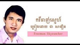 កវីចាញ់ស្នេហ៍ ច្រៀងដោយ ជា សាវឿន