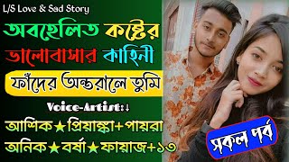 অবহেলিত কষ্টের ভালোবাসার কাহিনী | সকল পর্ব | ফাঁদের অন্তরালে |আশিক প্রিয়াঙ্কার গল্প |@VoiceOfTwins.