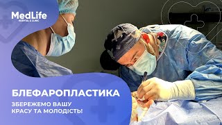 Блефаропластика: збережемо вашу красу і молодість.