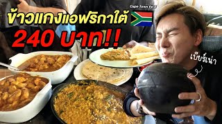 อร่อยอยู่? สตรีทฟู้ดแอฟริกาใต้ ข้าวแกง 240 บาท! 🇿🇦 South Africa's Street Food