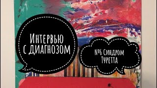 Интервью с Диагнозом №6: Синдром Туретта