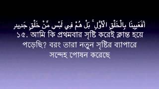 Surah Qaf - 50 Mishary Al Afasy | Bangla Translation