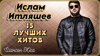 Ислам Итляшев – 15 лучших хитов | Шансон Юга